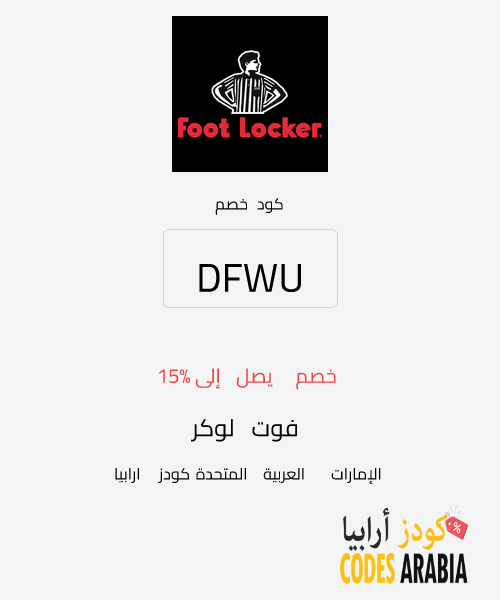 فوت لوكر خصم يصل إلى 15%